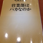 営業部は馬鹿なのか？いやそうでない