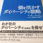 個を活かすダイバーシティ戦略