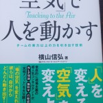 横山さんの空気で人を動かす