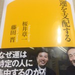 桜井さんと藤田さんの運を支配する