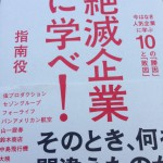 絶滅企業に学べ！指南役さんの新書