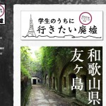 学生のうちに行っておきたい廃墟ランキング　1位和歌山県 友ヶ島