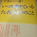 最高のリーダー、マネジャーがいつも考えているたったひとつのこと