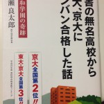 田舎の無名高校から東大、京大にバンバン合格した話