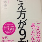 伝え方が9割に見るライターの力