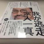 我が闘争の隣に、家入さんの我が逃走