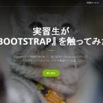 実習生が 『Bootstrap』 を触ってみた