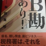 飯田さんのB勘あり