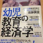 幼児教育の経済学を読んでみて