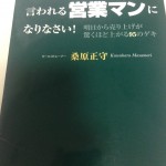 「あなただから」と言われる営業マンになりなさい