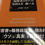 履歴書のウソの見抜き方・調べ方