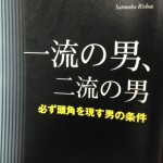 里中李生さん「一流の男、二流の男」・・三流の男、四流の男