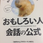 おもしろい人の会話の公式とか読む努力