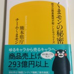 くまモンの秘密 地方公務員集団が起こしたサプライズ