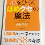 そういえば『ほめ達』の話を聞いて、心をひらく「ほめグセ」の魔法