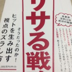 ササる戦略 を読んで