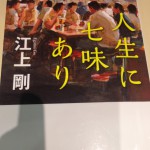 『人生に七味あり』江上先生～七味＝うらみ、つらみ、ねたみ、そねみ、いやみ、ひがみ、やっかみ