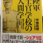 陸軍士官学校の人間学 戦争で磨かれたリーダーシップ