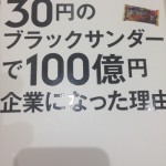 30円のブラックサンダーで100億円