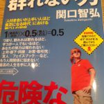 関口さんの『群れない力』を読んでみた