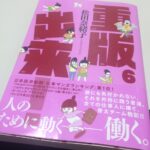 重版出来6巻出てたので即買