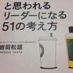 「ついていきたい」と思われるリーダーになる５１の考え方