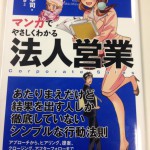 マンガでやさしくわかる法人営業のまんががすごい