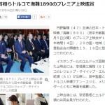 安倍首相が鑑賞されたとかフジ住宅さんでもおススメしてるとかの「海難１８９０」