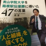 青山学院大学を箱根駅伝優勝に導いた47の言葉