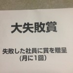 大失敗賞に学ぶ行動原則