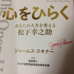 松下幸之助さんの心をひらく