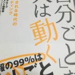 「自分ごと」だと人は動く