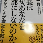 社長はなぜ、あなたを幹部にしないのか?