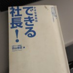 小さな会社のできる社長！「ランチェスター法則」