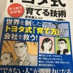 マンガでわかる! トヨタ式育てる技術を読んで「二階級上の立場で考える」はなるほど