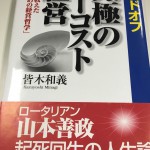 究極のローコスト経営（失敗が教えた勝つための経営哲学）