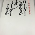 リーダーで終わるか、ライオンリーダーになれるか。