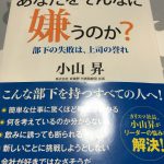 部下はなぜ、あなたをそんなに嫌うのか？