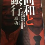 同和と銀行　三菱東京UFJ汚れ役の黒い回顧録