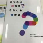 あなたは加害者？それとも被害者？