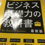 ビジネス基礎力の教科書