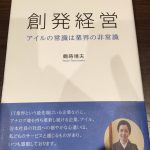 「創発経営」～アイルの常識は業界の非常識