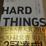 ビジネス書大賞2016 大賞受賞！HARD THINGS ～ベン・ホロウィッツさん