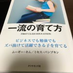 読書感想文カテゴリ400冊目。ミセスパンプキンさん「一流の育て方」