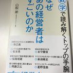 なぜあの会社はすごいのか 数字で読み解くトップの手腕