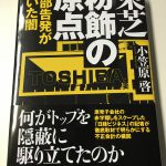 東芝 粉飾の原点 内部告発が暴いた闇