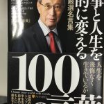 仕事と人生を劇的に変える100の言葉