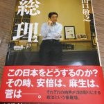『総理』～山口 敬之さんを読みふける