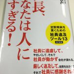 社長、あなたは人に甘すぎる！