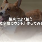 文字数カウントで文字数をチェック